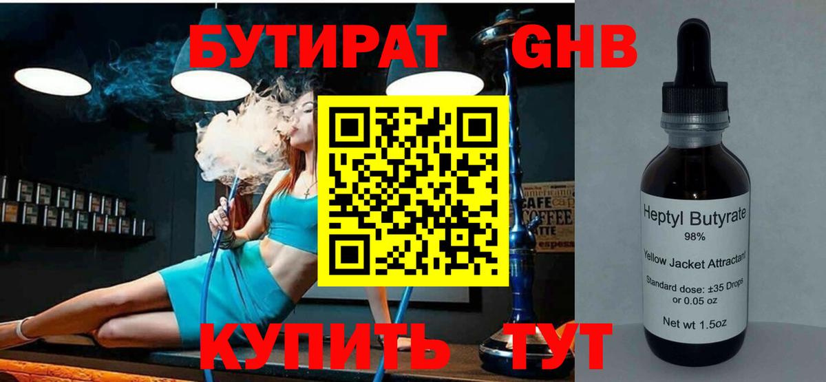 БУТИРАТ бутандиол  Вход с VPN  Гудермес 